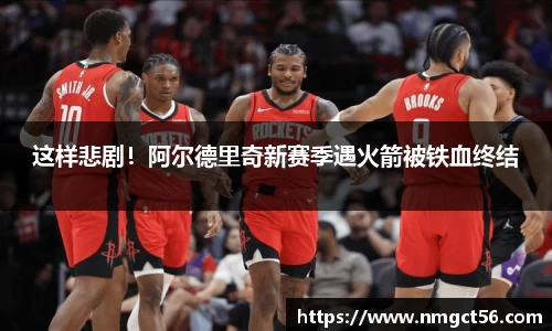 这样悲剧！阿尔德里奇新赛季遇火箭被铁血终结