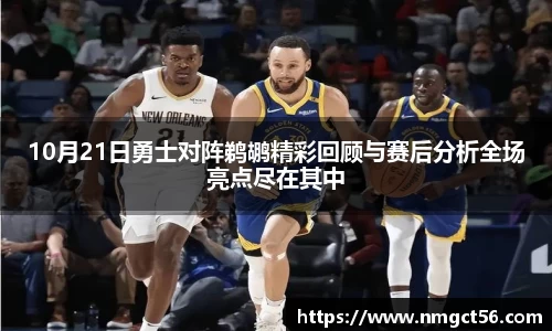 10月21日勇士对阵鹈鹕精彩回顾与赛后分析全场亮点尽在其中