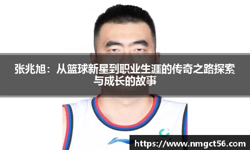 张兆旭：从篮球新星到职业生涯的传奇之路探索与成长的故事