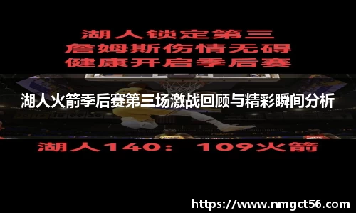 湖人火箭季后赛第三场激战回顾与精彩瞬间分析
