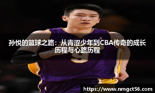 孙悦的篮球之路：从青涩少年到CBA传奇的成长历程与心路历程