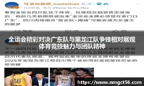 全运会精彩对决广东队与黑龙江队争锋相对展现体育竞技魅力与团队精神