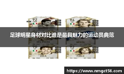 足球明星身材对比谁是最具魅力的运动员典范