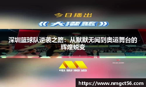 深圳篮球队逆袭之路：从默默无闻到奥运舞台的辉煌蜕变