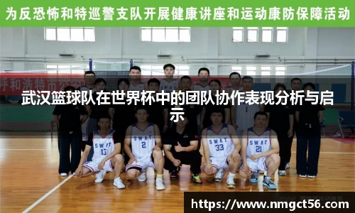 武汉篮球队在世界杯中的团队协作表现分析与启示