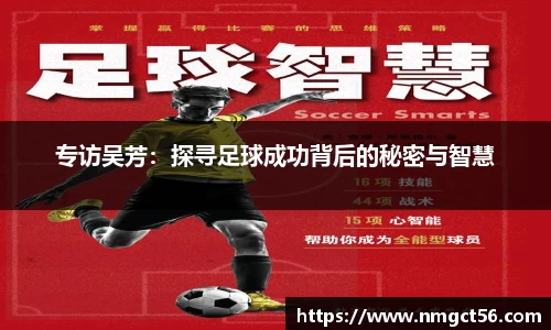 专访吴芳：探寻足球成功背后的秘密与智慧
