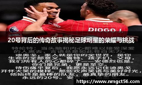 20号背后的传奇故事揭秘足球明星的荣耀与挑战
