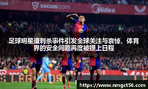 足球明星遭刺杀事件引发全球关注与哀悼，体育界的安全问题再度被提上日程