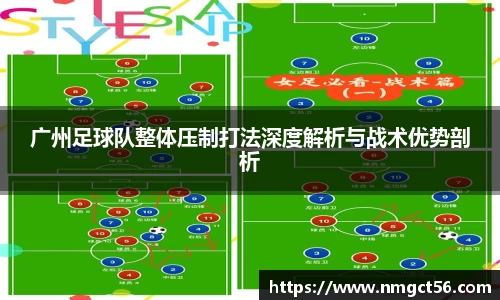 广州足球队整体压制打法深度解析与战术优势剖析