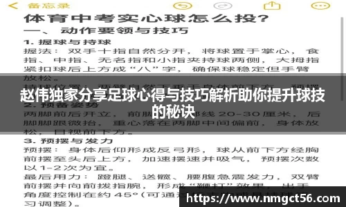 赵伟独家分享足球心得与技巧解析助你提升球技的秘诀